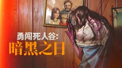 《勇闯死人谷暗黑之日》全角色路线攻略+左轮手枪高效获取技巧揭秘 《勇闯死人谷暗黑之日》全角色路线攻略+左轮手枪高效获取技巧揭秘