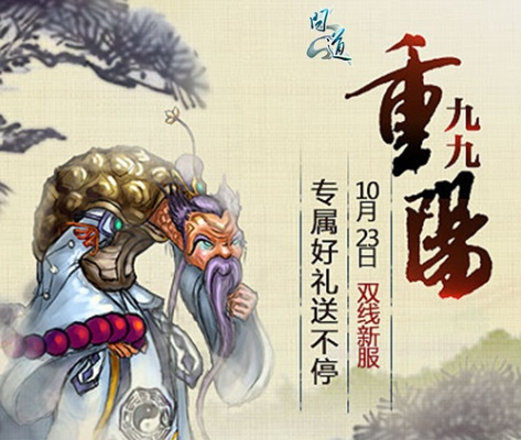 九九重阳佳节至,《问道》迎新活动狂欢来袭! 九九重阳佳节至,《问道》迎新活动狂欢来袭!