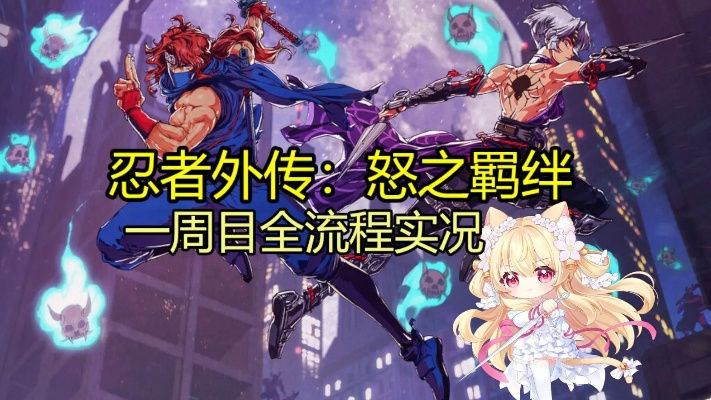 一周目畅爽全收集挑战,体验《忍者外传:怒之羁绊》极致新境界 一周目畅爽全收集挑战,体验《忍者外传:怒之羁绊》极致新境界