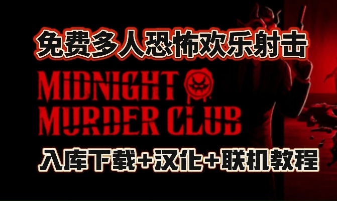 午夜惊悚揭秘:评测《午夜谋杀俱乐部》狠击黑幕 午夜惊悚揭秘:评测《午夜谋杀俱乐部》狠击黑幕