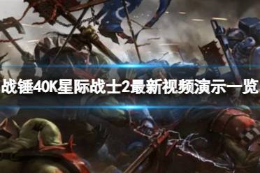 《战锤40K：星际战士2》评测：永变策略新篇章