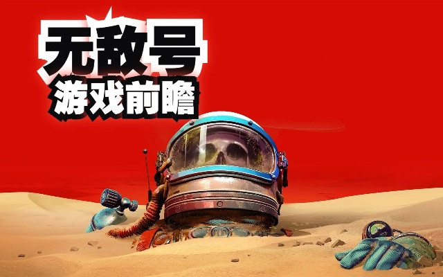 《无敌号》评测:水土不服,探寻游戏新境界 《无敌号》评测:水土不服,探寻游戏新境界