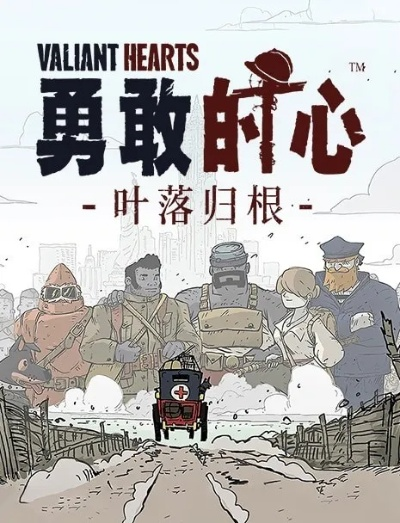 《勇敢的心：叶落归根》深度评测，探寻往日不再的全新旅程