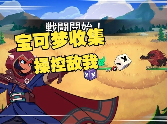 《神骰传说》评测：揭秘宝可梦，小赤带你领略肉鸽魅力