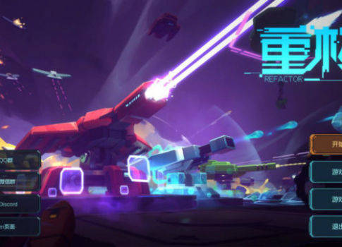 塔防创新力作:《重构》评测,铺路造塔双管齐下新体验 塔防创新力作:《重构》评测,铺路造塔双管齐下新体验