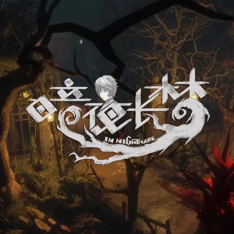 国产恐怖解谜新突破，《暗夜长梦》评测：探索梦境深处的惊悚之旅