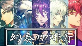 《幻奏咖啡厅》评测:乙女游戏魅力绽放,创新体验令人惊叹 《幻奏咖啡厅》评测:乙女游戏魅力绽放,创新体验令人惊叹