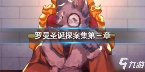 Furry探案新篇章,罗曼圣诞推理解密秀 Furry探案新篇章,罗曼圣诞推理解密秀