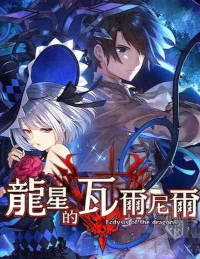 地雷进化新篇章：揭秘《龙星的瓦尔尼尔》第五步奥秘