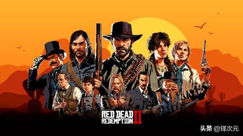 《荒野大镖客2》销量突破，荣登游戏史第四，创新巅峰再现！