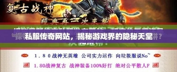 2025必藏传奇网址,一招避开陷阱直达神装天堂? 2025必藏传奇网址,一招避开陷阱直达神装天堂?