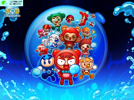 泡泡堂2025下载狂潮,官方渠道隐藏彩蛋解锁? 泡泡堂2025下载狂潮,官方渠道隐藏彩蛋解锁?