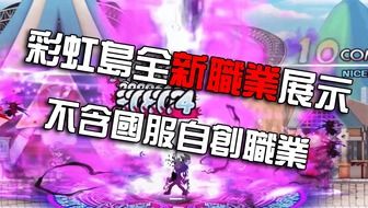 彩虹岛新职业实测,独家揭秘如何成为冒险新星? 彩虹岛新职业实测,独家揭秘如何成为冒险新星?