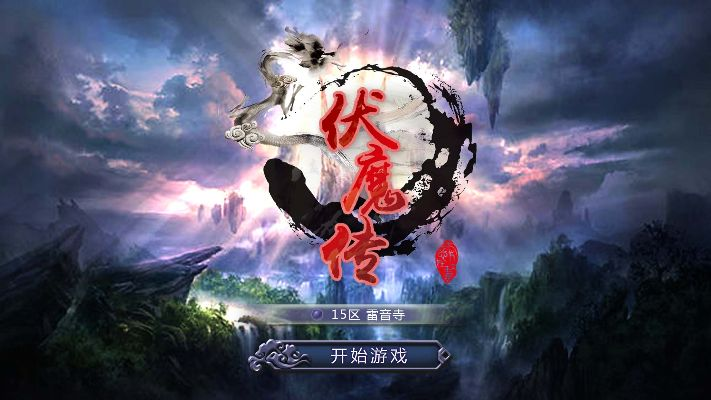 11月21日新服《伏魔》盛大开启,独家活动先睹为快! 11月21日新服《伏魔》盛大开启,独家活动先睹为快!