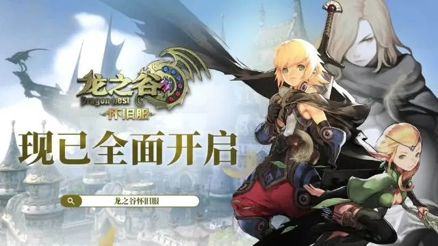 龙之谷怀旧服能否在2025年重现昔日辉煌？