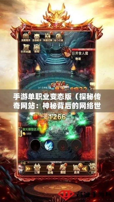 变态传奇网站真的靠谱吗?2025年权威推荐与神级玩法全曝光! 变态传奇网站真的靠谱吗?2025年权威推荐与神级玩法全曝光!