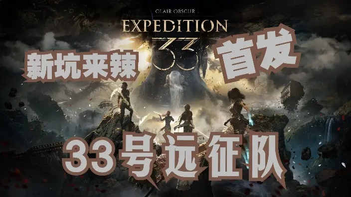 《33号远征队》销量逆袭,荣登英国实体榜,再创辉煌! 《33号远征队》销量逆袭,荣登英国实体榜,再创辉煌!