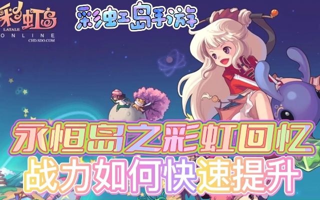 彩虹岛官网下载终极秘笈，2025安全版本权威直达？