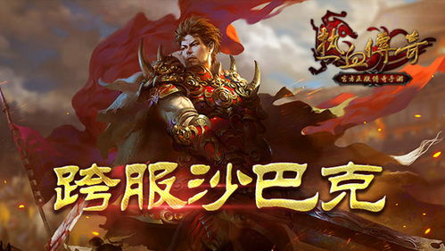 传奇新传,2025年如何用独家战术称霸沙巴克战场? 传奇新传,2025年如何用独家战术称霸沙巴克战场?