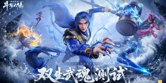 《斗罗大陆:诛邪传说》四测盛启,全新价值体验同步开启! 《斗罗大陆:诛邪传说》四测盛启,全新价值体验同步开启!