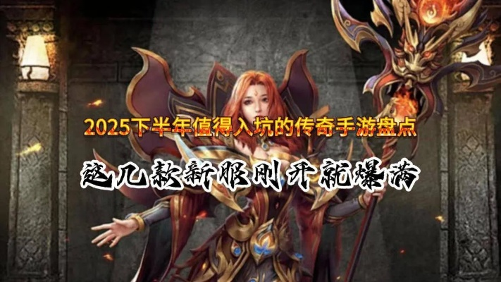 传奇续章,2025年新作能否颠覆经典?独家深度剖析与实战秘籍 传奇续章,2025年新作能否颠覆经典?独家深度剖析与实战秘籍
