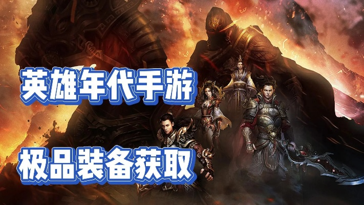 新英雄年代官网，2025年新手如何免费获取传说级装备？