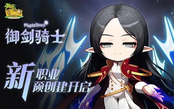 《冒险岛》新职业莲预约开启,探索月下剑客传奇新篇章 《冒险岛》新职业莲预约开启,探索月下剑客传奇新篇章