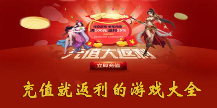 盛大充值中心2025年隐藏返利大放送?玩家必看独家秘笈! 盛大充值中心2025年隐藏返利大放送?玩家必看独家秘笈!