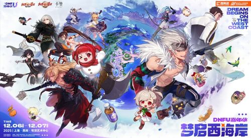 2025DNFU嘉年华:阿拉德IP破界启航,共创无限新价值 2025DNFU嘉年华:阿拉德IP破界启航,共创无限新价值