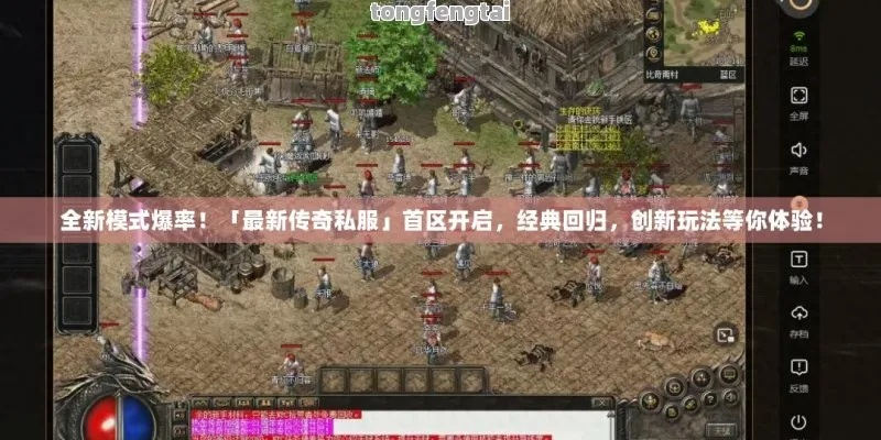 传奇合击私服发布,2025年独家高爆率版本能否颠覆经典? 传奇合击私服发布,2025年独家高爆率版本能否颠覆经典?