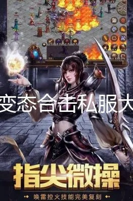 变态英雄合击私服,2025年最强组合如何秒杀全场?权威推荐来了! 变态英雄合击私服,2025年最强组合如何秒杀全场?权威推荐来了!