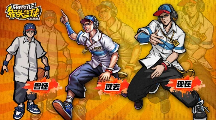 《街头篮球20周年》青春档案馆:燃情岁月,青春热血再燃新篇章 《街头篮球20周年》青春档案馆:燃情岁月,青春热血再燃新篇章