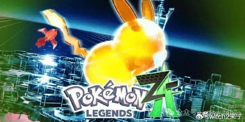 《宝可梦Z-A：超维世代》Switch 2评测：重复玩法削弱，探索新维度体验