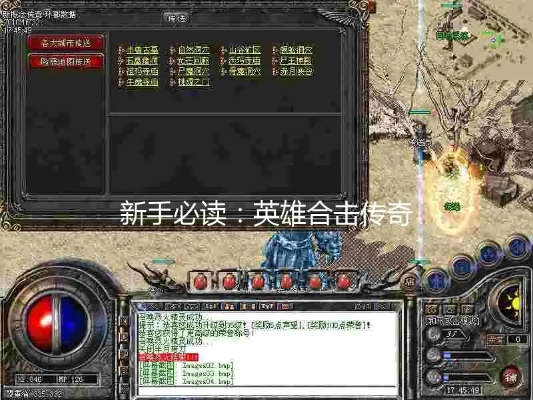 专家力荐,2025年英雄合击传奇中隐藏的合击技巧如何改变战局? 专家力荐,2025年英雄合击传奇中隐藏的合击技巧如何改变战局?