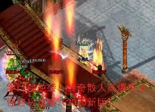 2025新开传世双倍爆率?散人逆袭必看三大禁区解密 2025新开传世双倍爆率?散人逆袭必看三大禁区解密