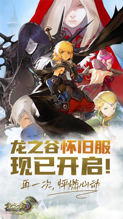 龙之谷怀旧服,2025年如何突破瓶颈重燃经典激情? 龙之谷怀旧服,2025年如何突破瓶颈重燃经典激情?