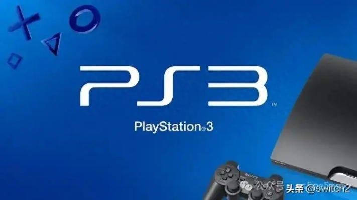 PS5突破性升级:独家揭秘PS3模拟新篇章 PS5突破性升级:独家揭秘PS3模拟新篇章