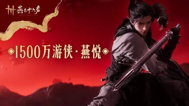 《燕云十六声》全球热浪席卷,好评如潮,玩家突破1500万! 《燕云十六声》全球热浪席卷,好评如潮,玩家突破1500万!