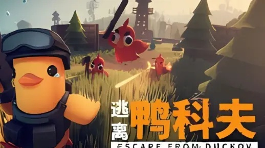 《逃离鸭科夫》口碑反转:官方诚挚道歉,重塑游戏新篇章 《逃离鸭科夫》口碑反转:官方诚挚道歉,重塑游戏新篇章