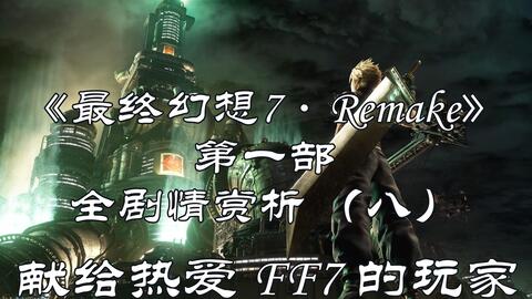 滨口直人深度解析:《最终幻想7》重制版Intergrade新篇章 滨口直人深度解析:《最终幻想7》重制版Intergrade新篇章