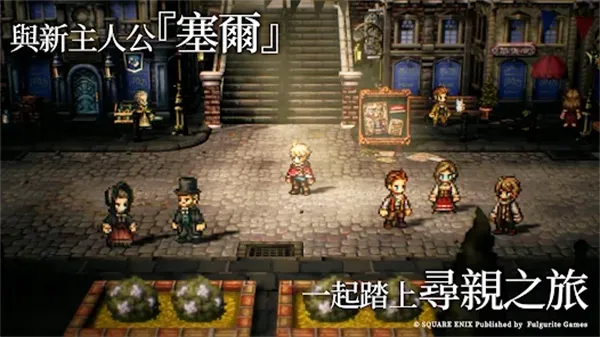 绝妙盛宴,8.2分《歧路旅人0》开启精彩JRPG新篇章 绝妙盛宴,8.2分《歧路旅人0》开启精彩JRPG新篇章