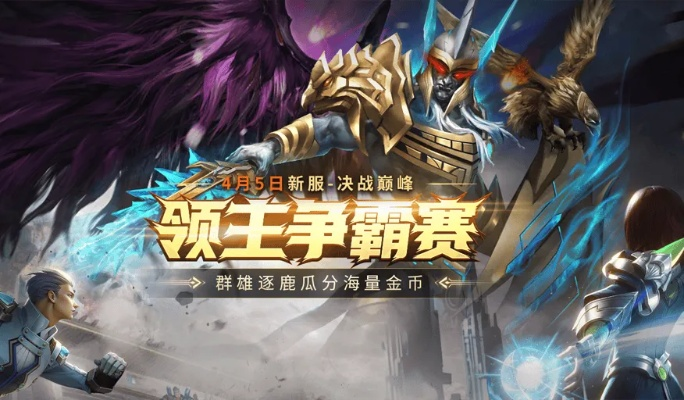 巅峰对决:挑战传奇斗士,成就新霸主荣耀 巅峰对决:挑战传奇斗士,成就新霸主荣耀