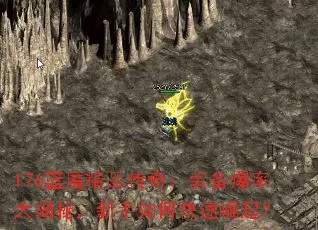 盛大传奇，2025年顶级玩家如何破解终极装备掉落魔咒？