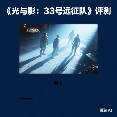 玩家至上，告别讨好：打造《33号远征队》成功新策略