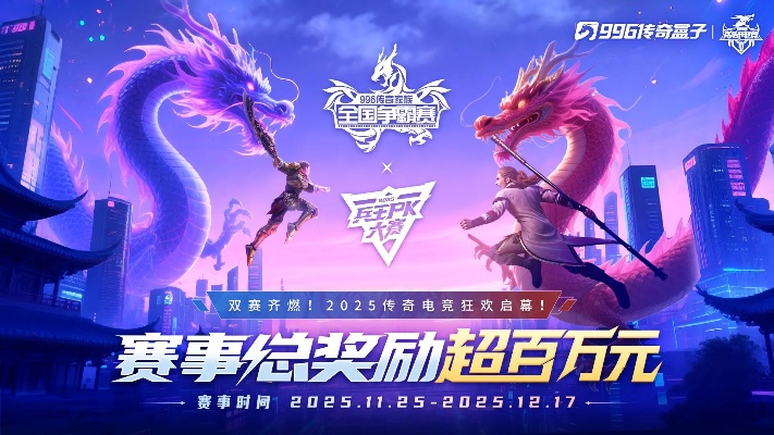 百万奖金铸就电竞传奇，996传奇盒子定义新标杆，一战终问鼎乱世巅峰