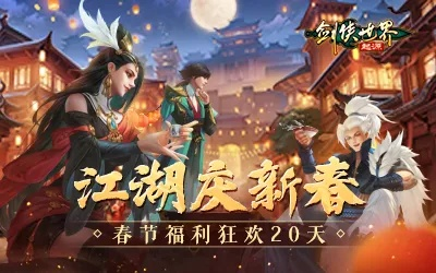瑞雪燃战魂,双旦豪礼盛宴,《剑侠世界:起源》跨年狂欢新纪元 瑞雪燃战魂,双旦豪礼盛宴,《剑侠世界:起源》跨年狂欢新纪元