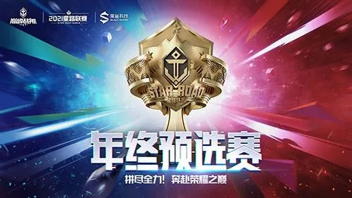 12月27日巅峰对决，星路联赛终章见证荣耀加冕！