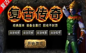 2025传奇下载终极神作？骨灰玩家亲测三大殿堂级入口！