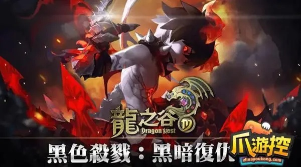 《龙之谷》怀旧零区新职业「复仇者归来」黑暗觉醒，畅爽体验再升级！