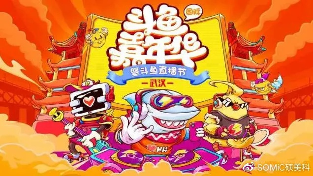 斗鱼十二载焕新启航，见证热爱，共赴精彩新篇章